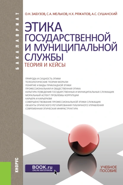 Обложка книги Этика государственной и муниципальной службы: теория и кейсы. (Аспирантура, Бакалавриат, Магистратура). Учебное пособие., Сергей Анатольевич Мельков