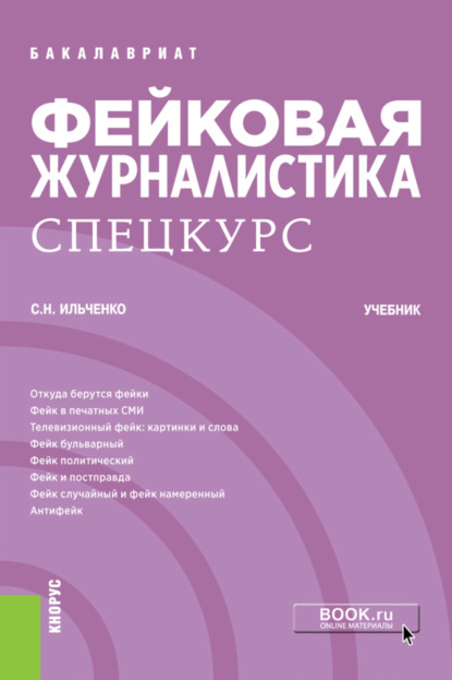 Фейковая журналистика. Спецкурс. (Бакалавриат). Учебник.