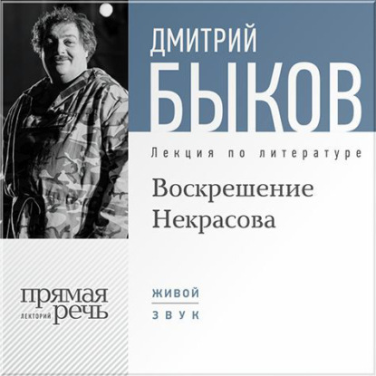 Дмитрий Быков — Лекция «Воскрешение Некрасова»