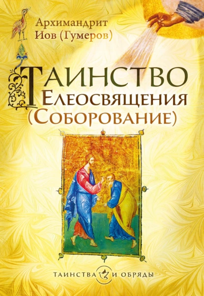 Обложка книги Таинство Елеосвящения (Соборование), Архимандрит Иов (Гумеров)