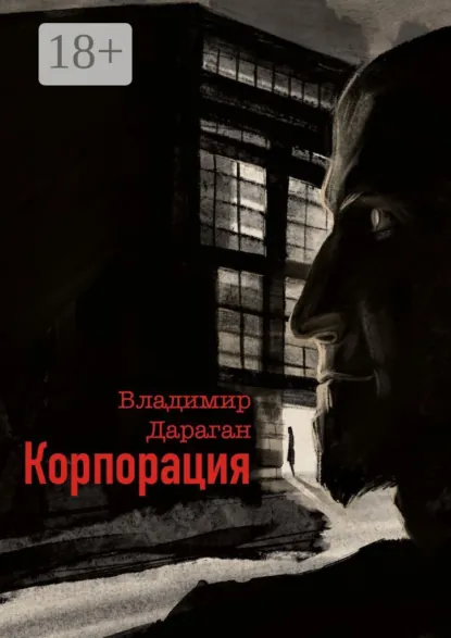 Обложка книги Корпорация, Владимир Дараган