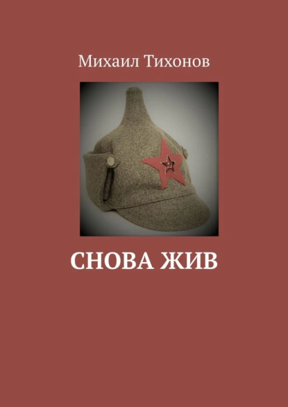 Обложка книги Снова жив, Михаил Тихонов