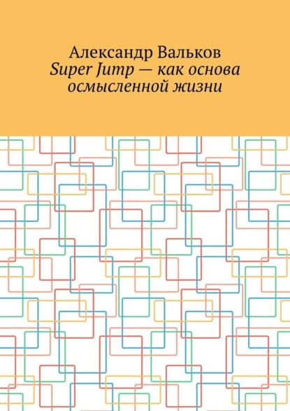 Super Jump – как основа осмысленной жизни ~ Александр Вальков (скачать книгу или читать онлайн)