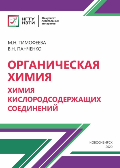 Обложка книги Органическая химия. Химия кислородосодержащих соединений, В. Н. Панченко