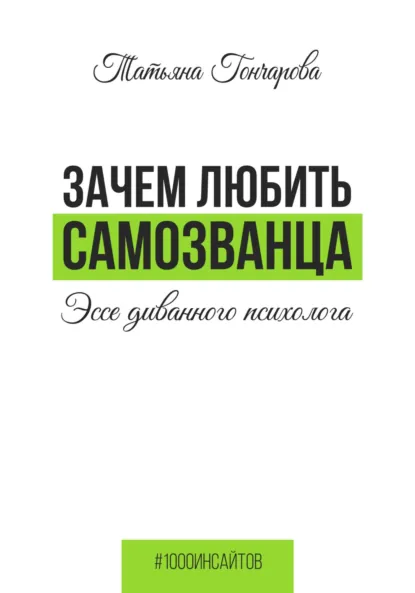 Обложка книги Зачем любить самозванца: эссе диванного психолога, Татьяна Гончарова