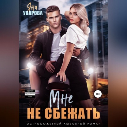 Аудиокнига Мне не сбежать ISBN 