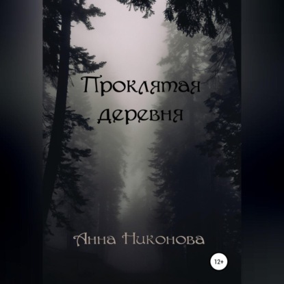 Аудиокнига Проклятая деревня ISBN 