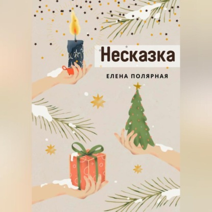 Аудиокнига Елена Андреевна Полярная - Несказка