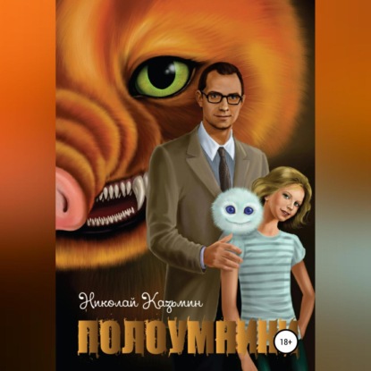 Аудиокнига Полоумники. Начало ISBN 