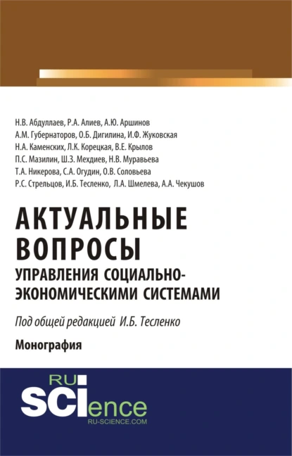 Обложка книги Актуальные вопросы управления социально-экономическими системами. (Аспирантура, Бакалавриат, Магистратура). Монография., Ольга Борисовна Дигилина