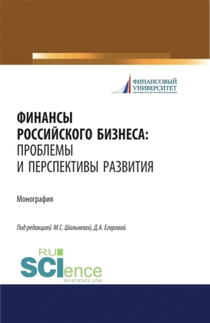 Обложка книги Финансы российского бизнеса: проблемы и перспективы развития. (Бакалавриат, Магистратура). Монография., Людмила Дмитриевна Капранова