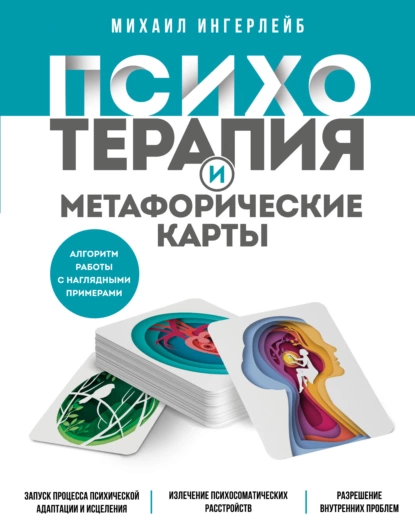 Обложка книги Психотерапия и метафорические карты, Михаил Ингерлейб