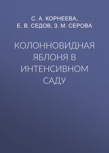 Обложка книги Колонновидная яблоня в интенсивном саду, Е. В. Седов