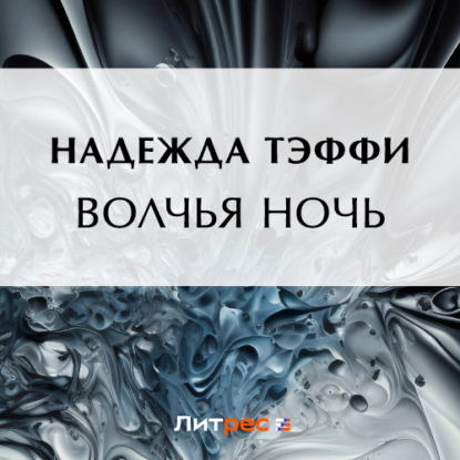 Аудиокнига Волчья ночь ISBN 