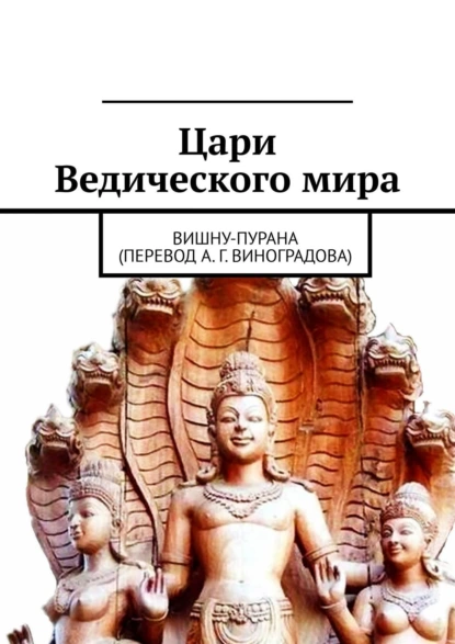 Обложка книги Цари Ведического мира. Вишну-пурана (перевод А. Г. Виноградова), Алексей Германович Виноградов