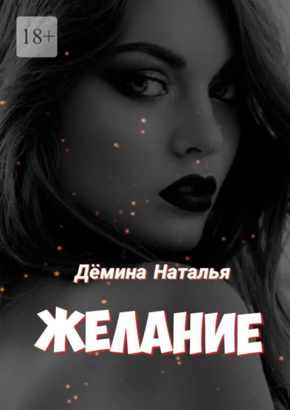 Обложка книги Желание, Наталья Дёмина