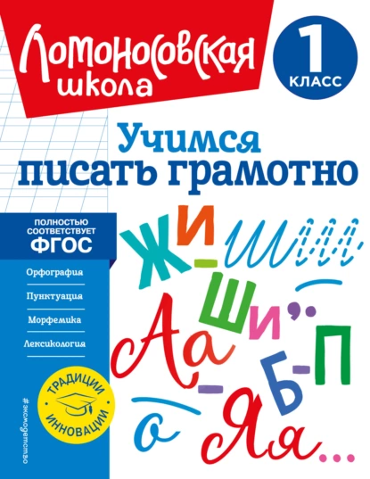 Обложка книги Учимся писать грамотно. 1 класс, В. С. Иванов