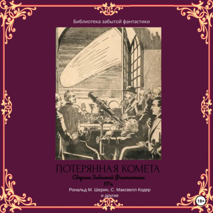 Аудиокнига Сборник Забытой Фантастики №4. Потерянная комета ISBN 