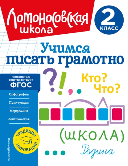 Обложка книги Учимся писать грамотно. 2 класс, В. С. Иванов