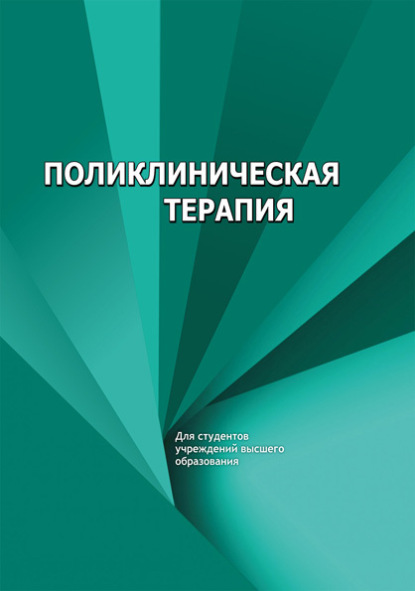 Поликлиническая терапия (Е. В. Яковлева). 2022г. 