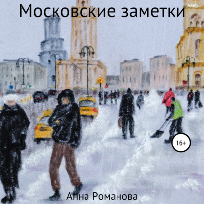 Аудиокнига Анна Романова - Московские заметки