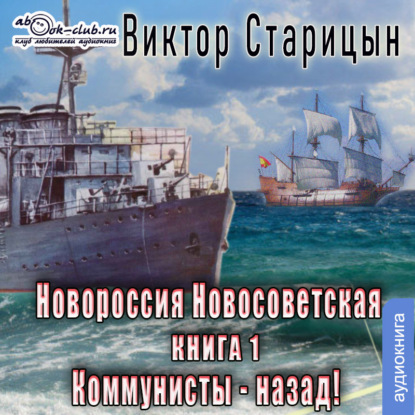 Аудиокнига Коммунисты – назад! ISBN 