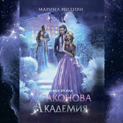 Аудиокнига Драконова Академия. Книга 2 ISBN 9785005801296