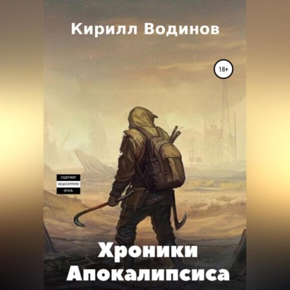 Аудиокнига Кирилл Николаевич Водинов - Хроники апокалипсиса. Начало