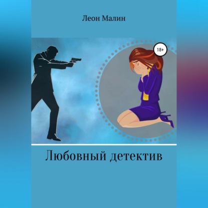 Аудиокнига Любовный детектив ISBN 