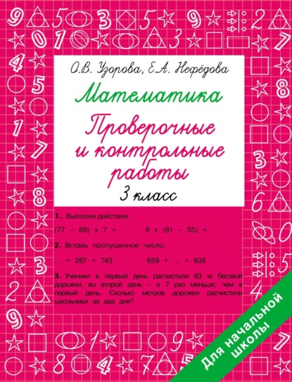 Математика. Проверочные и контрольные работы. 3 класс - О. В. Узорова