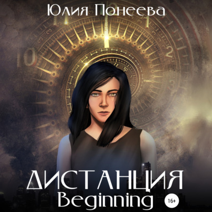 Аудиокнига Юлия Александровна Понеева - Дистанция. Beginning