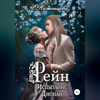 Аудиокнига Рейн. Испытание Дионаи ISBN 