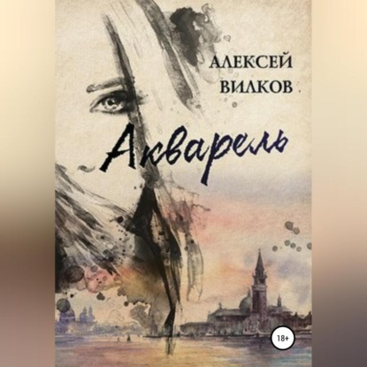 Аудиокнига Акварель ISBN 