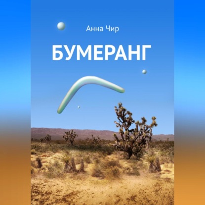 Аудиокнига Анна Чир - Бумеранг. Погоня иных миров.