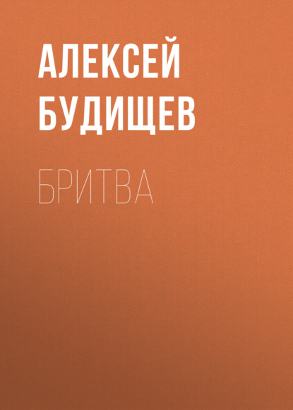 Аудиокнига Бритва ISBN 