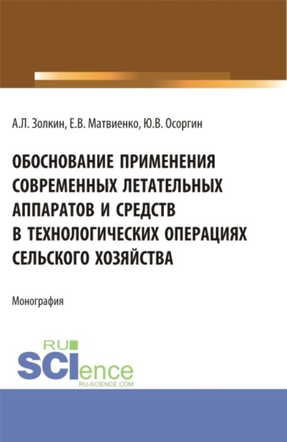 Обоснование применения современных летательных аппаратов и средств в технологических операциях сельского хозяйства. (Аспирантура, Бакалавриат, Магистратура). Монография. - Александр Леонидович Золкин