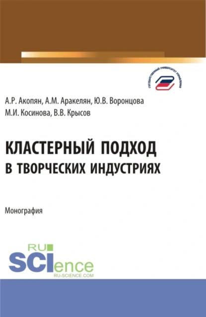 Обложка книги Кластерный подход в творческих индустриях. (Аспирантура, Бакалавриат, Магистратура). Монография., Марина Ивановна Косинова