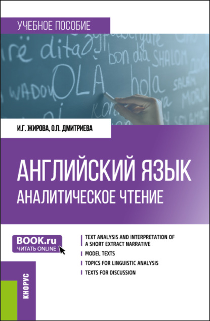 Английский язык. Аналитическое чтение. (Бакалавриат, Специалитет, Магистратура). Учебное пособие.