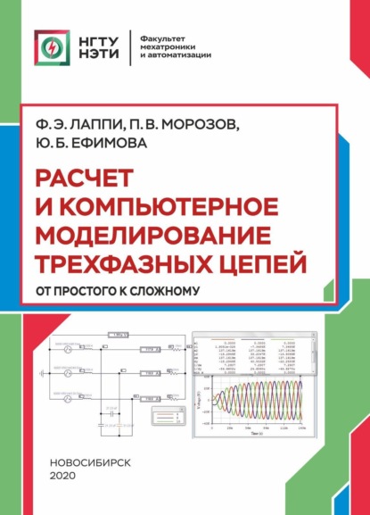 Расчет и компьютерное моделирование трехфазных цепей (от простого до сложного) (Ф. Э Лаппи). 2020г. 