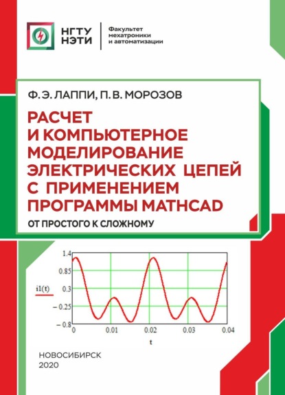 Расчет и компьютерное моделирование электрических цепей с применением программы Mathcad (от простого к сложному) (Ф. Э Лаппи). 2020г. 