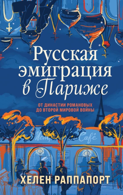 Обложка книги Русская эмиграция в Париже. От династии Романовых до Второй мировой войны, Хелен Раппапорт