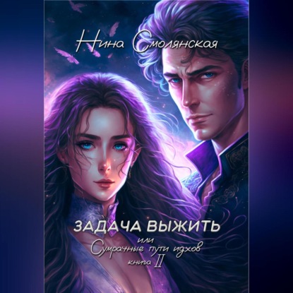 Аудиокнига Задача выжить – 2, или Сумрачные пути идхов ISBN 