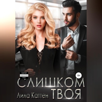 Аудиокнига Слишком твоя ISBN 