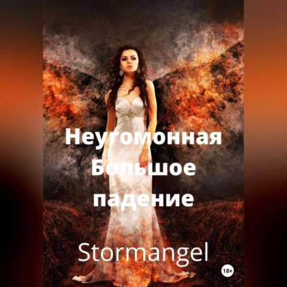 Аудиокнига Stormangel - Неугомонная. Большое падение