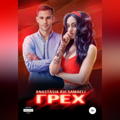 Аудиокнига Anastasia Avi Samaeli - Грех