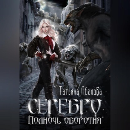 Аудиокнига Серебро. Полночь оборотня ISBN 