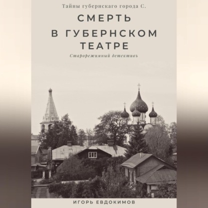 Аудиокнига Смерть в губернском театре ISBN 