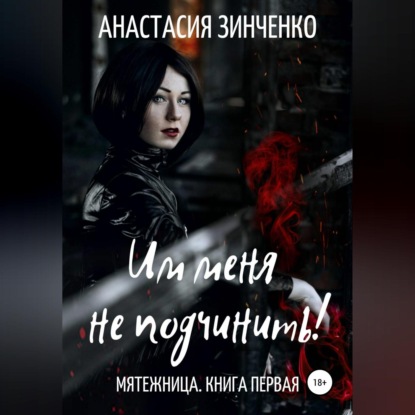 Аудиокнига Им меня не подчинить! ISBN 