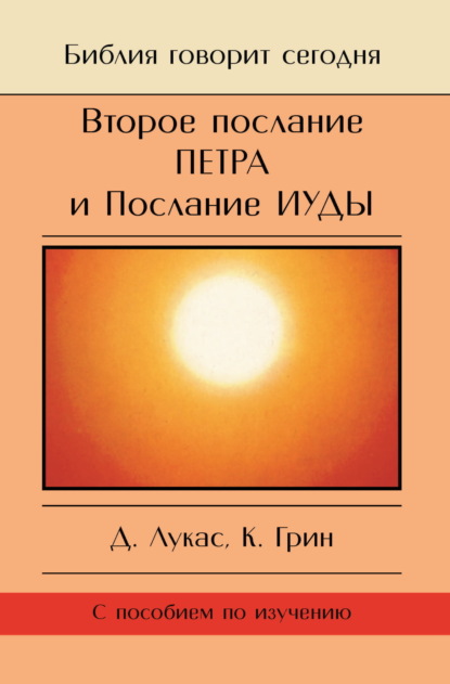 Второе Послание Петра и Послание Иуды. Обетование Его пришествия - Дик Лукас