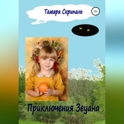 Аудиокнига Приключения Зеуана ISBN 